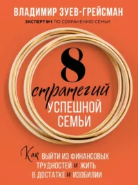 8 стратегий успешной семьи. Как выйти из финансовых трудностей и жить в достатке и изобилии. Владимир Зуев-Грейсман