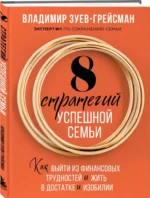 8 стратегий успешной семьи. Как выйти из финансовых трудностей и жить в достатке и изобилии — изображение 2