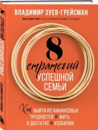 8 стратегий успешной семьи. Как выйти из финансовых трудностей и жить в достатке и изобилии — Психология отношений. Семья и брак