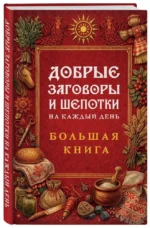 Добрые заговоры и шепотки на каждый день. Большая книга — изображение 2