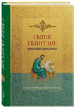 Святое Евангелие. Русский синодальный перевод — изображение 2