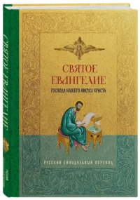 Святое Евангелие. Русский синодальный перевод — Религия