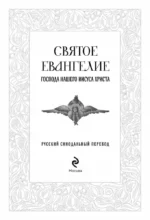 Святое Евангелие. Русский синодальный перевод — изображение 5
