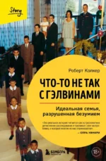 Что-то не так с Гэлвинами. Идеальная семья, разрушенная безумием. Роберт Колкер