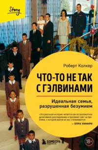 Что-то не так с Гэлвинами. Идеальная семья, разрушенная безумием. Роберт Колкер