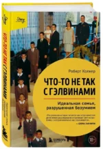 Что-то не так с Гэлвинами. Идеальная семья, разрушенная безумием — изображение 2
