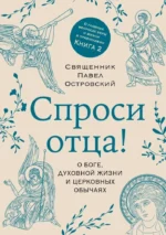 Спроси отца! О Боге, духовной жизни и церковных обычаях. Павел Островский