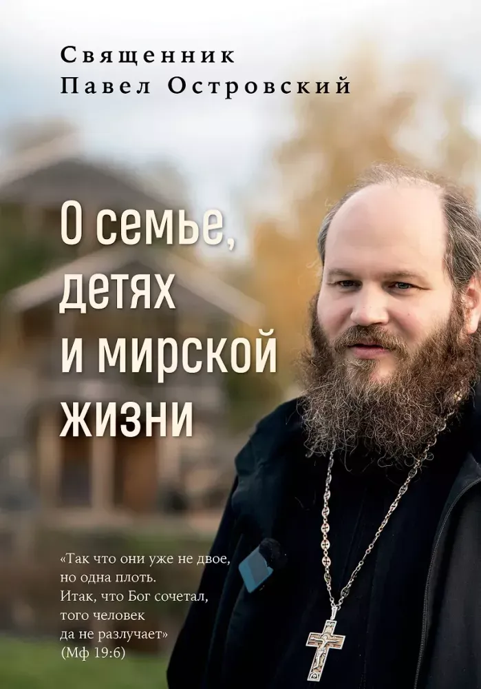 9785042308055_0-1.webp О семье, детях и мирской жизни. Павел Островский