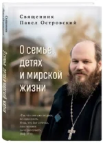 О семье, детях и мирской жизни — изображение 2