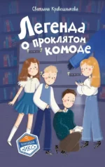 Легенда о проклятом комоде. Светлана Кривошлыкова