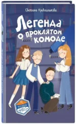 Легенда о проклятом комоде — изображение 2