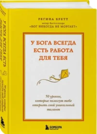У Бога всегда есть работа для тебя. 50 уроков, которые помогут тебе открыть свой уникальный талант — Саморазвитие, карьера, мотивация