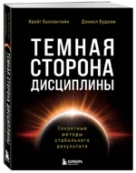 Темная сторона дисциплины. Секретные методы стабильного результата — изображение 2