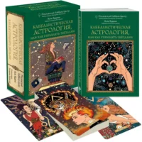 Каббалистическая астрология, или как управлять звездами. 46 карт. Яэль Ярдени