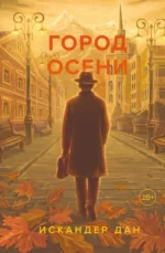 Город осени. Искандер Дан