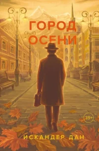 Город осени. Искандер Дан