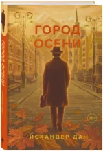 Город осени — изображение 2