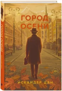 Город осени — Современная русская литература