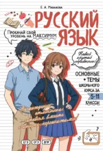 Русский язык: прокачай свой уровень на максимум. Елена Маханова