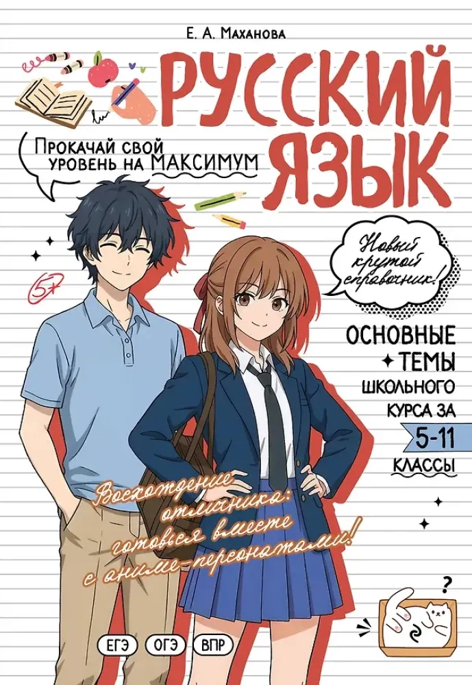 9785042309069_0-1.webp Русский язык: прокачай свой уровень на максимум. Елена Маханова