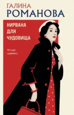 Нирвана для чудовища. Галина Романова