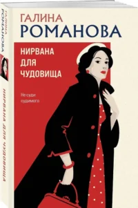Нирвана для чудовища — Русские детективы, триллеры, ужасы