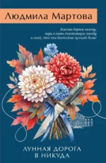 Лунная дорога в никуда. Людмила Мартова
