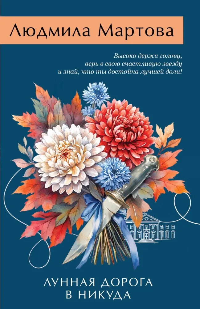 9785042309120_0-1.webp Лунная дорога в никуда. Людмила Мартова