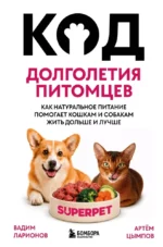 Код долголетия питомцев. Как натуральное питание помогает кошкам и собакам жить дольше и лучше. Артём Цымпов, Вадим Ларионов