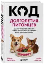 Код долголетия питомцев. Как натуральное питание помогает кошкам и собакам жить дольше и лучше — изображение 2