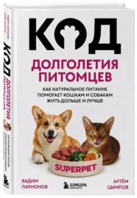 Код долголетия питомцев. Как натуральное питание помогает кошкам и собакам жить дольше и лучше — Животные