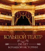 Большой театр. 250 лет большой истории