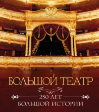 Большой театр. 250 лет большой истории
