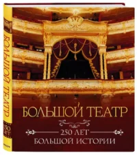 Большой театр. 250 лет большой истории — Театр, кино