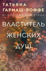 Властитель женских душ. Татьяна Гармаш-Роффе