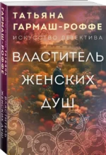 Властитель женских душ — изображение 2