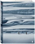 От края до края. Захватывающие экспедиции в снимках фотографа National Geographic — изображение 2