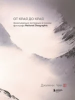 От края до края. Захватывающие экспедиции в снимках фотографа National Geographic — изображение 6
