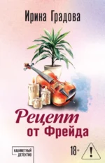 Рецепт от Фрейда. Ирина Градова