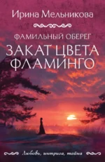 Фамильный оберег. Закат цвета фламинго. Ирина Мельникова