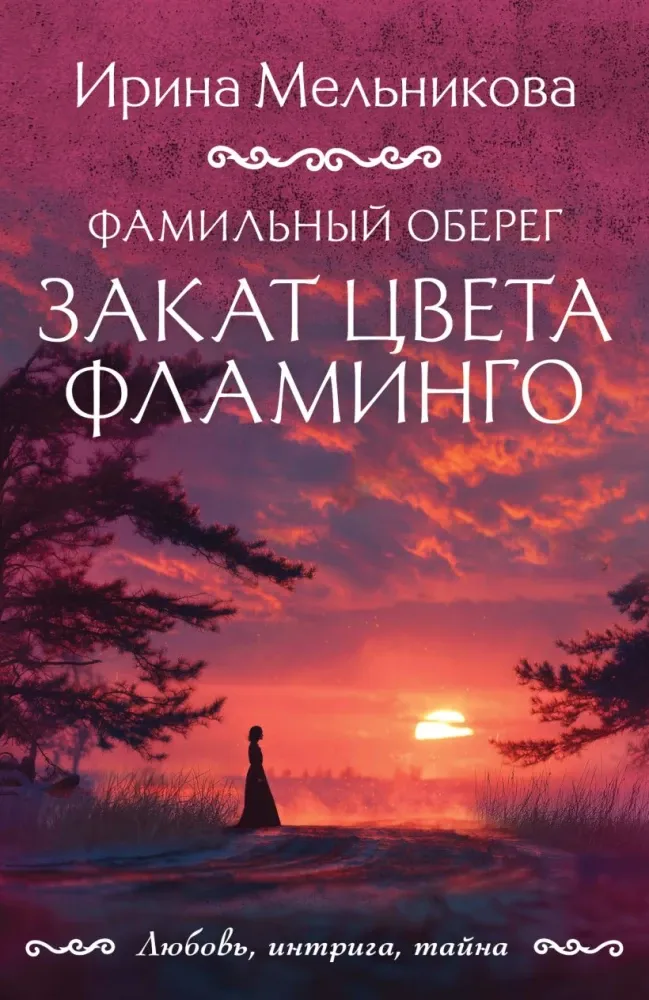9785042309250_0-1.webp Фамильный оберег. Закат цвета фламинго. Ирина Мельникова