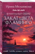 Фамильный оберег. Закат цвета фламинго — изображение 2