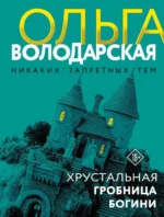 Хрустальная гробница богини. Ольга Володарская