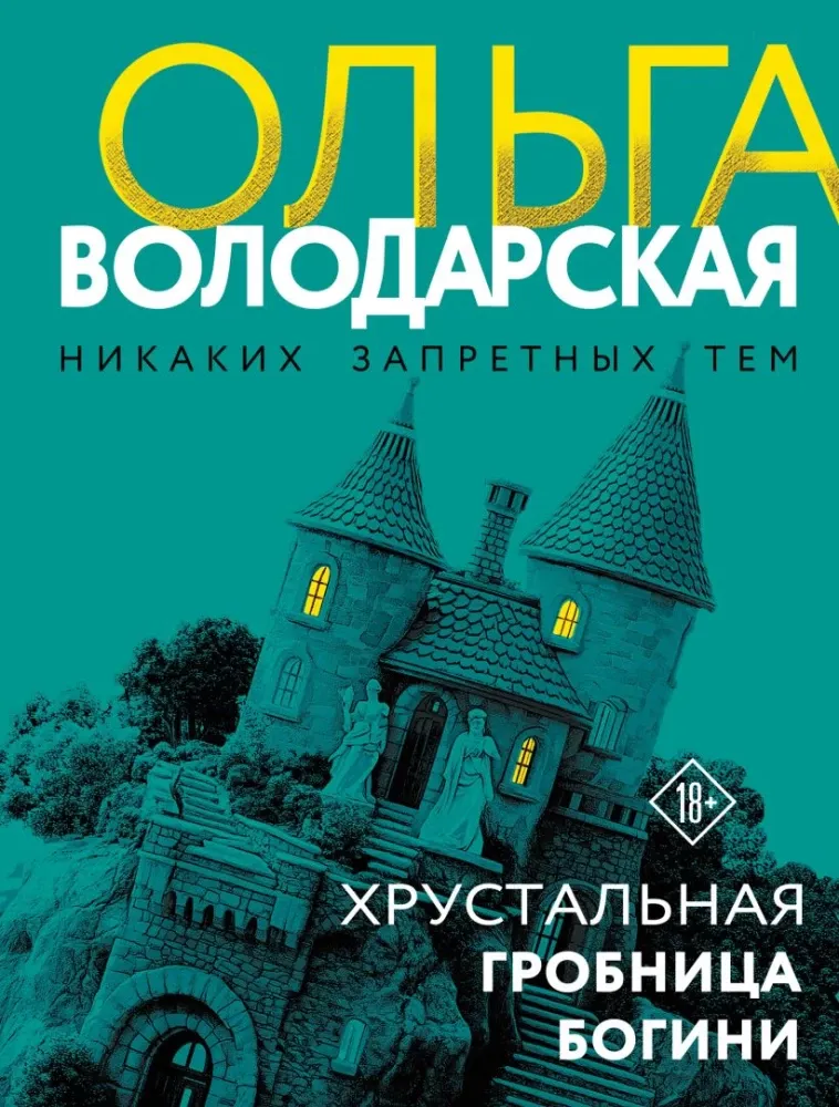 9785042309298_0-1.webp Хрустальная гробница богини. Ольга Володарская