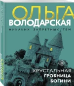 Хрустальная гробница богини — изображение 2