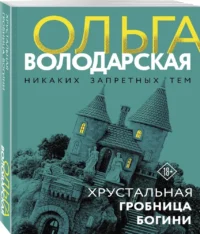 Хрустальная гробница богини — Русские детективы, триллеры, ужасы