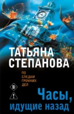 Часы, идущие назад. Татьяна Степанова