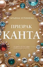 Призрак Канта. Татьяна Устинова