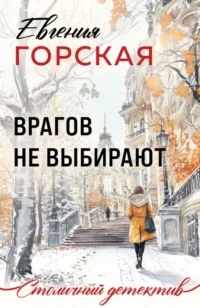 Врагов не выбирают. Евгения Горская