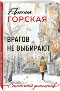 Врагов не выбирают — Русские детективы, триллеры, ужасы